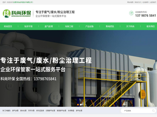 祝賀東莞市科尚環保技術有限公司網站成功上線！