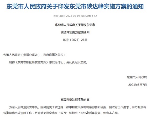 東莞市印發碳達峰實施方案！