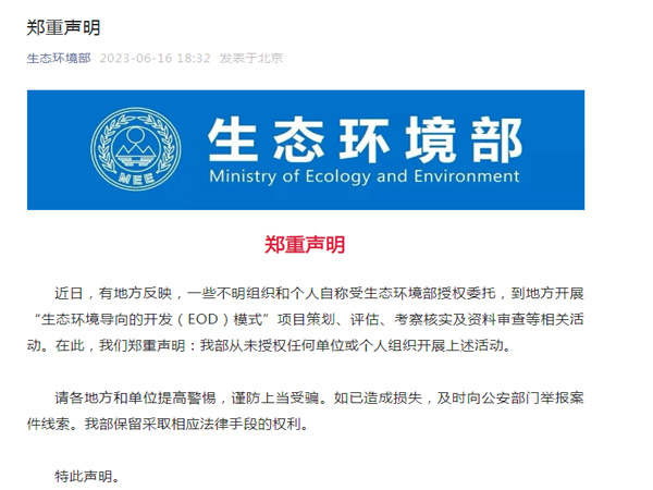 生態環境部鄭重聲明！