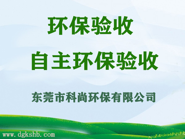 東莞環保驗收,竣工環保驗收服務