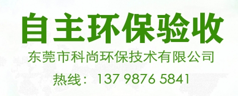 東莞環(huán)保驗收,企業(yè)環(huán)評驗收