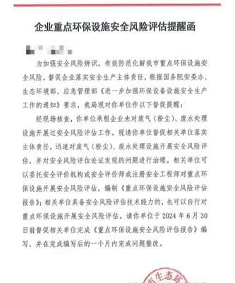 企業(yè)重點環(huán)保設(shè)施安全風(fēng)險評估提醒函 企業(yè)重點環(huán)保設(shè)施安全風(fēng)險評估提醒函